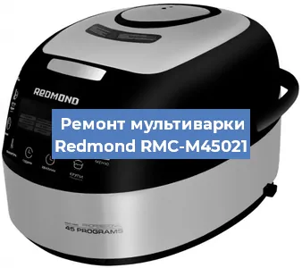 Замена чаши на мультиварке Redmond RMC-M45021 в Ростове-на-Дону